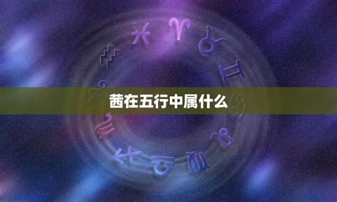 熙五行|熙的五行属性是什么